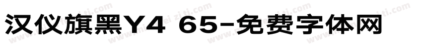 汉仪旗黑Y4 65字体转换